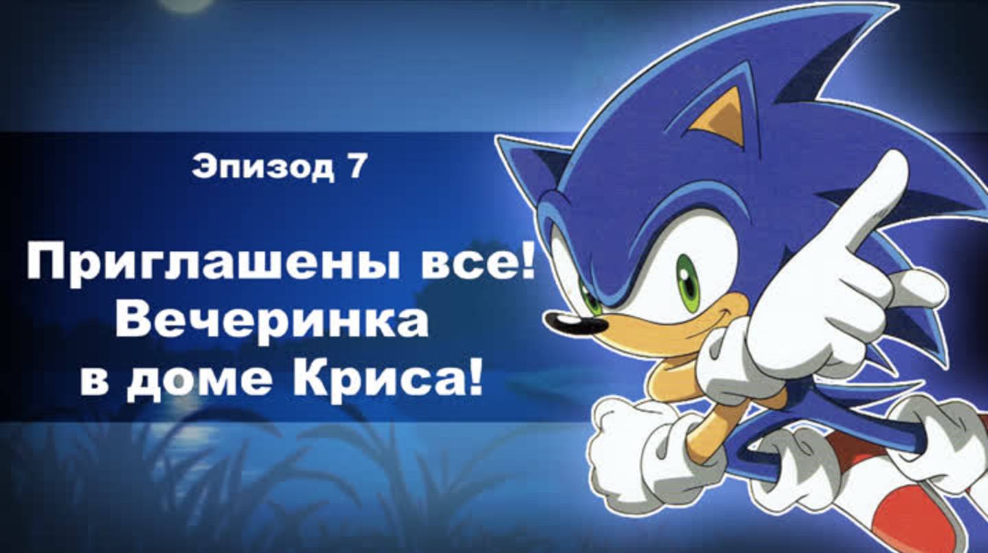 Соник Икс сезон 1 эпизод 7