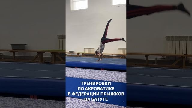 Тренировка по акробатике студии танца "VIVO DANCE" в федерации прыжков на батуте.