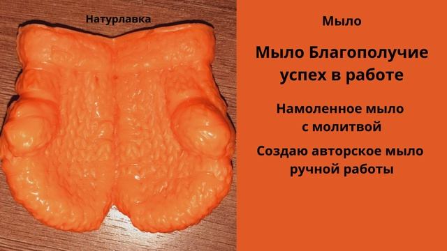 Мыло  Благополучие успех в работе.