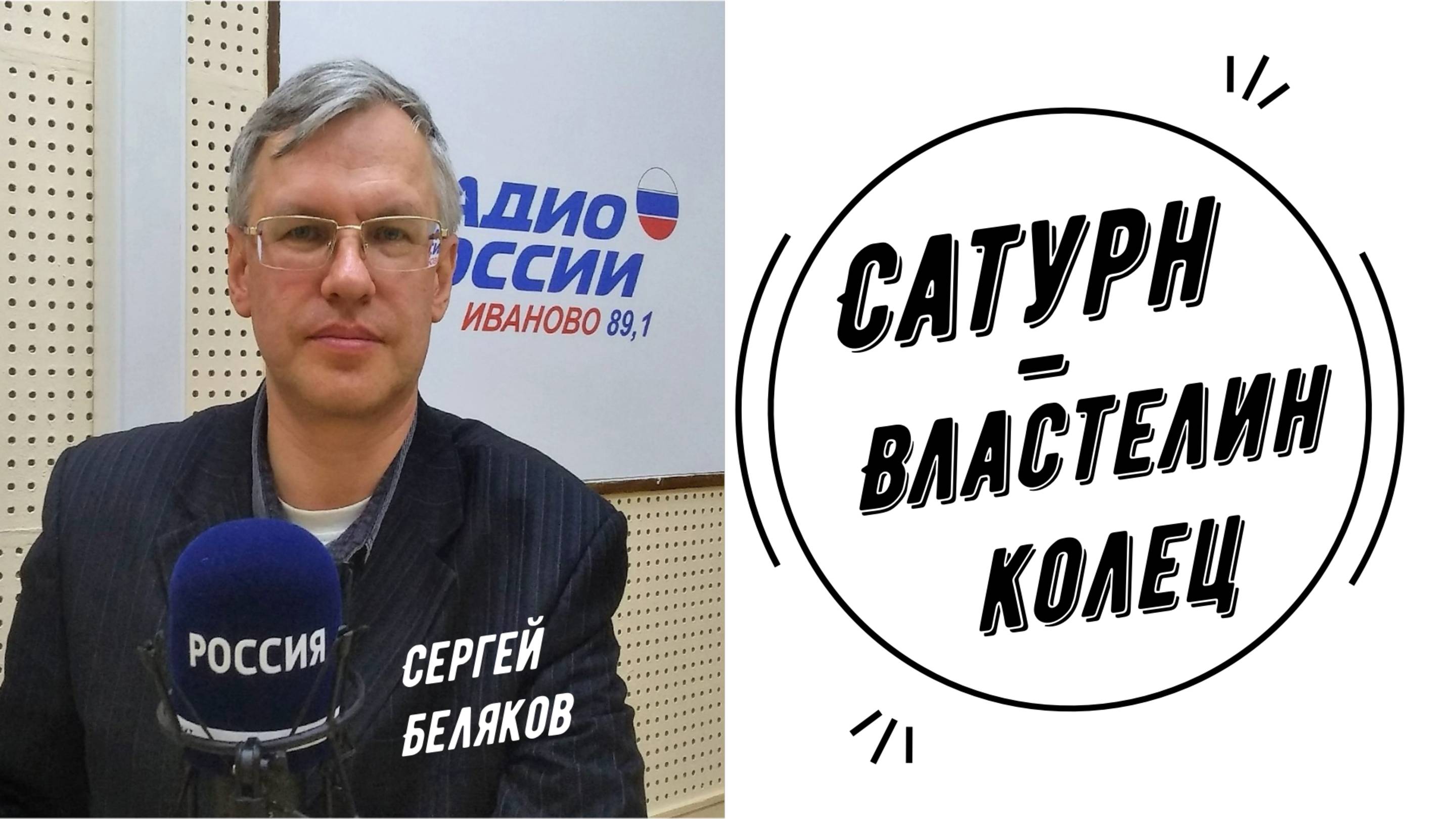 Сатурн - Властелин колец | Сергей Беляков