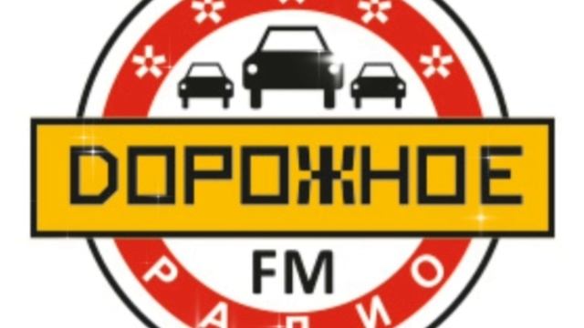 Слушаю на *Дорожном...*... сегодня