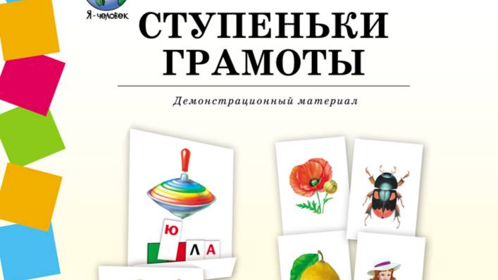 Дурова Н.В. СТУПЕНЬКИ ГРАМОТЫ. Демонстрационное учебно-наглядное пособие по обучению детей грамоте.