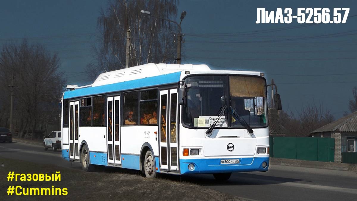 ЛиАЗ-5256.57 (Cummins CGe250-30 & Allison T280R)