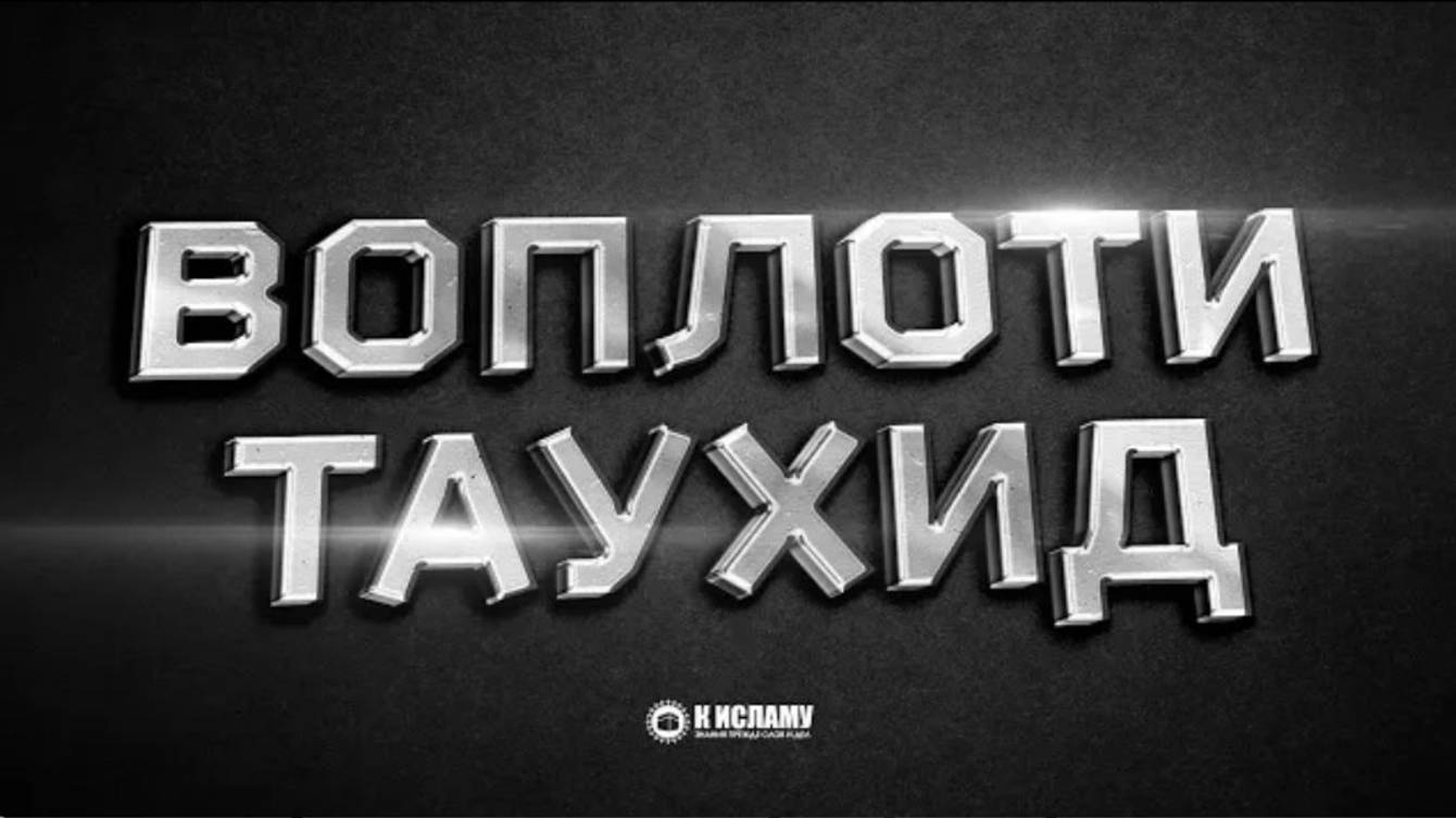 Воплоти таухид, практикуя Сунну! Ринат Абу Мухаммад