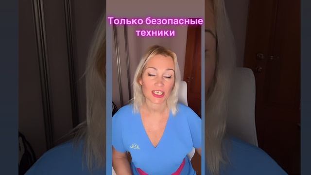 Только безопасные техники