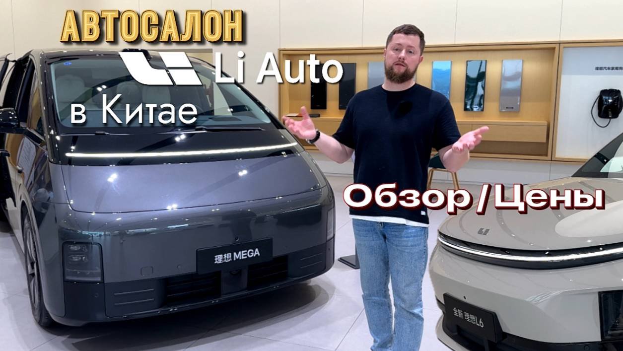 Lixiang L6, 7, 8,9, MEGA //  Обзор и цены на автомобили в Китае 2024 // что продается в автосалонах