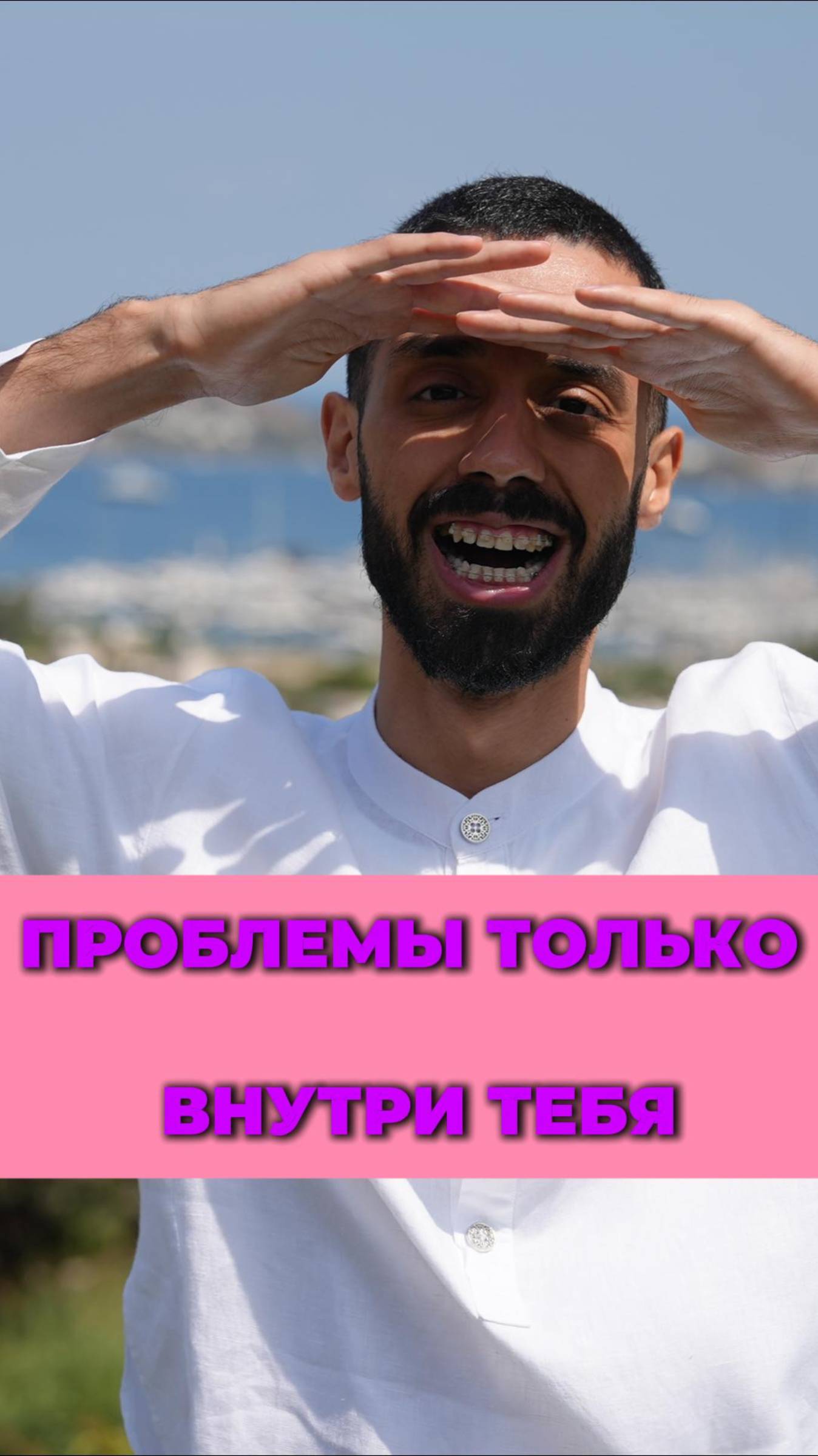 Проблемы только в ТЕБЕ, а не в другом