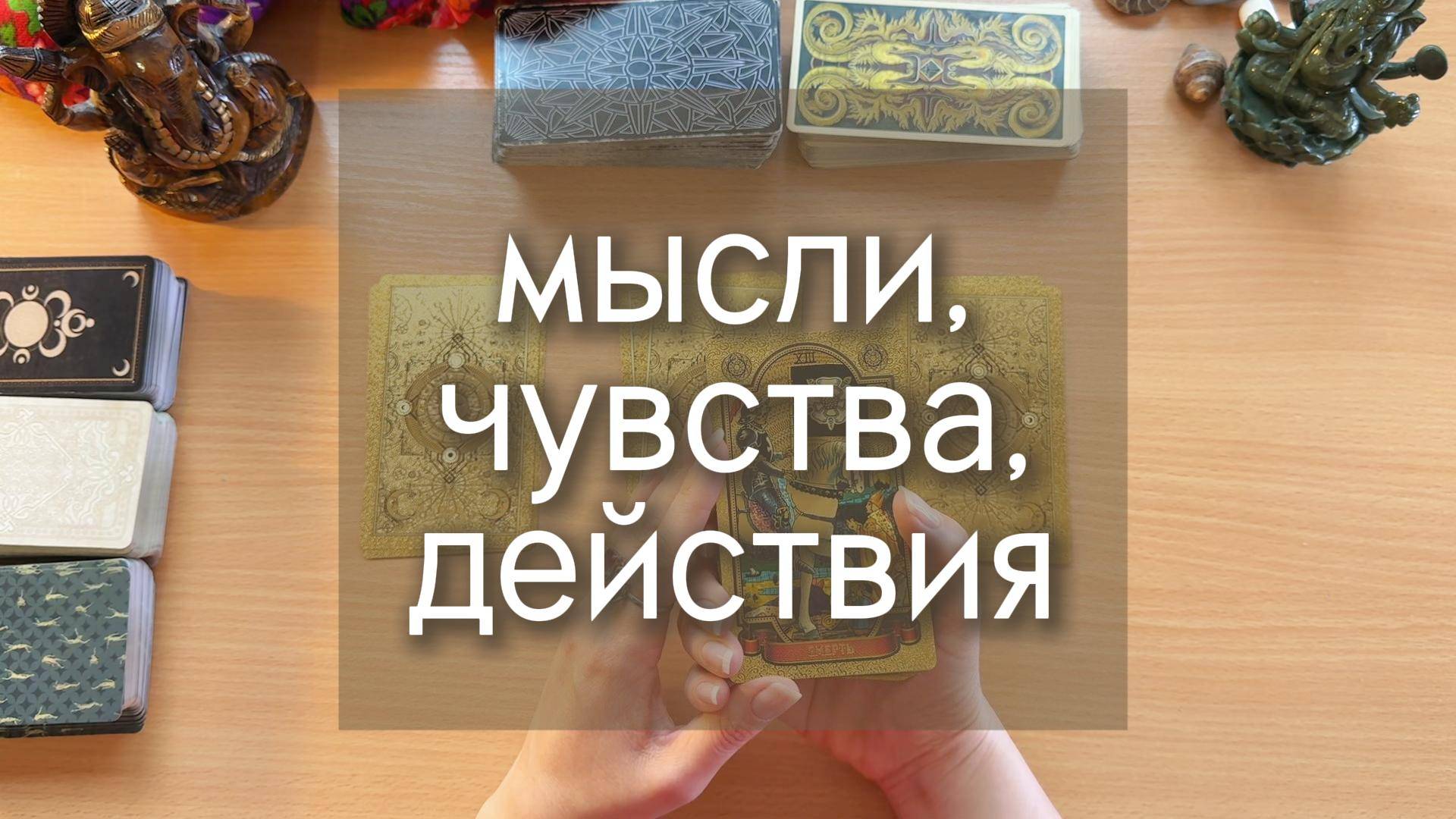 Гадание на ТАРО: МЫСЛИ, ЧУВСТВА, ДЕЙСТВИЯ. 3 расклада