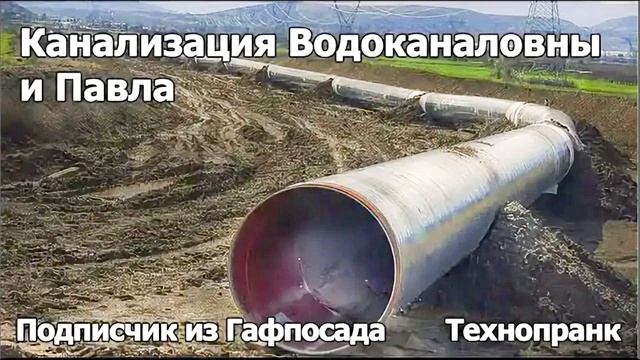Подписчик из Гафпосада  Канализация Водоканаловны и Павла
