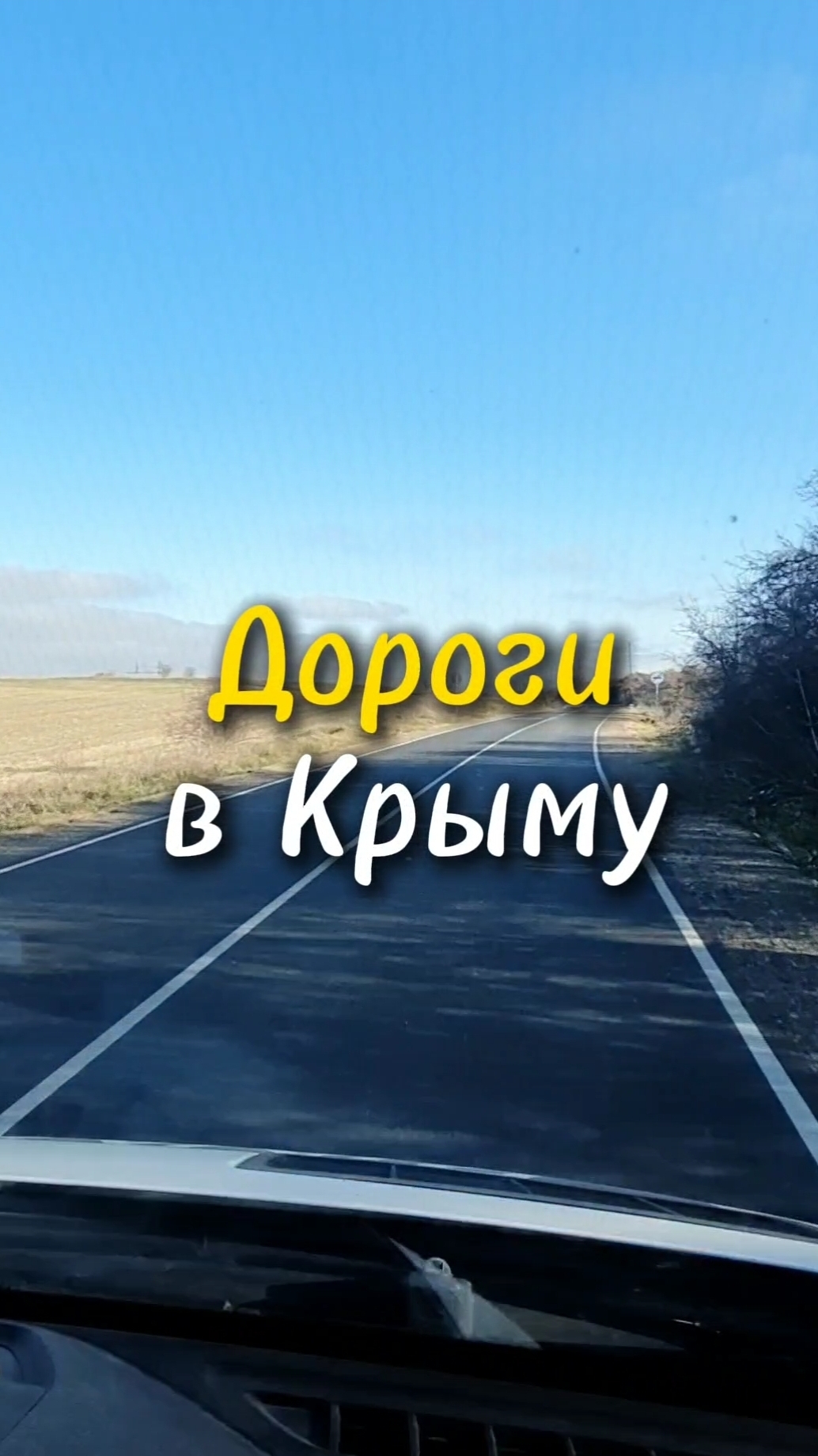 🚗 Дороги в Крыму созданы для автопутешествий!