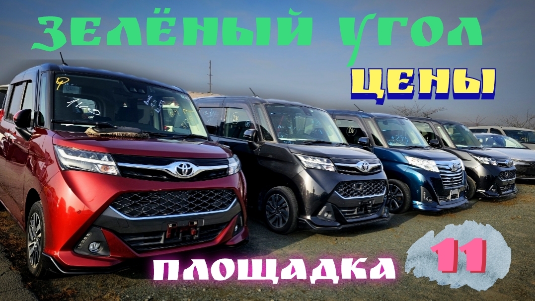 #авторынок ЦЕНЫ НА 11ой