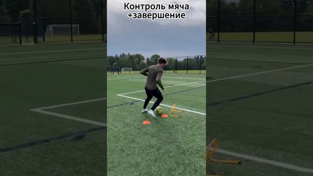 Контроль мяча+завершение