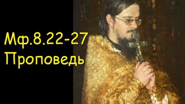 Мф.8.22-27 Проповедь