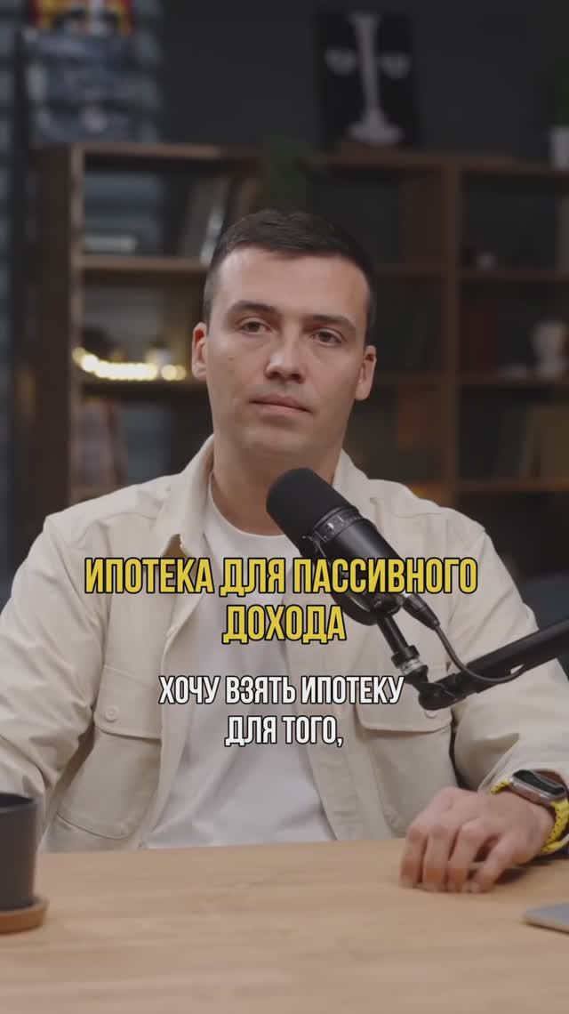 Ипотека для пассивного дохода #кредитныйброкер #кредитдлябизнеса #ипотека