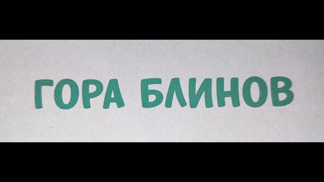 Гора блинов