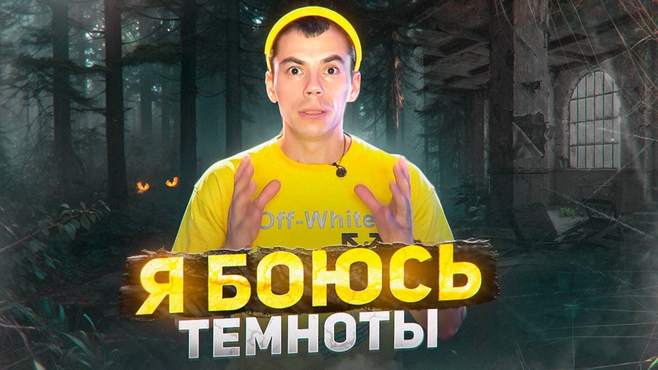 ЧТО ТАКОЕ СТРАХ? Что сильнее, страх темноты или страх замкнутых пространств?