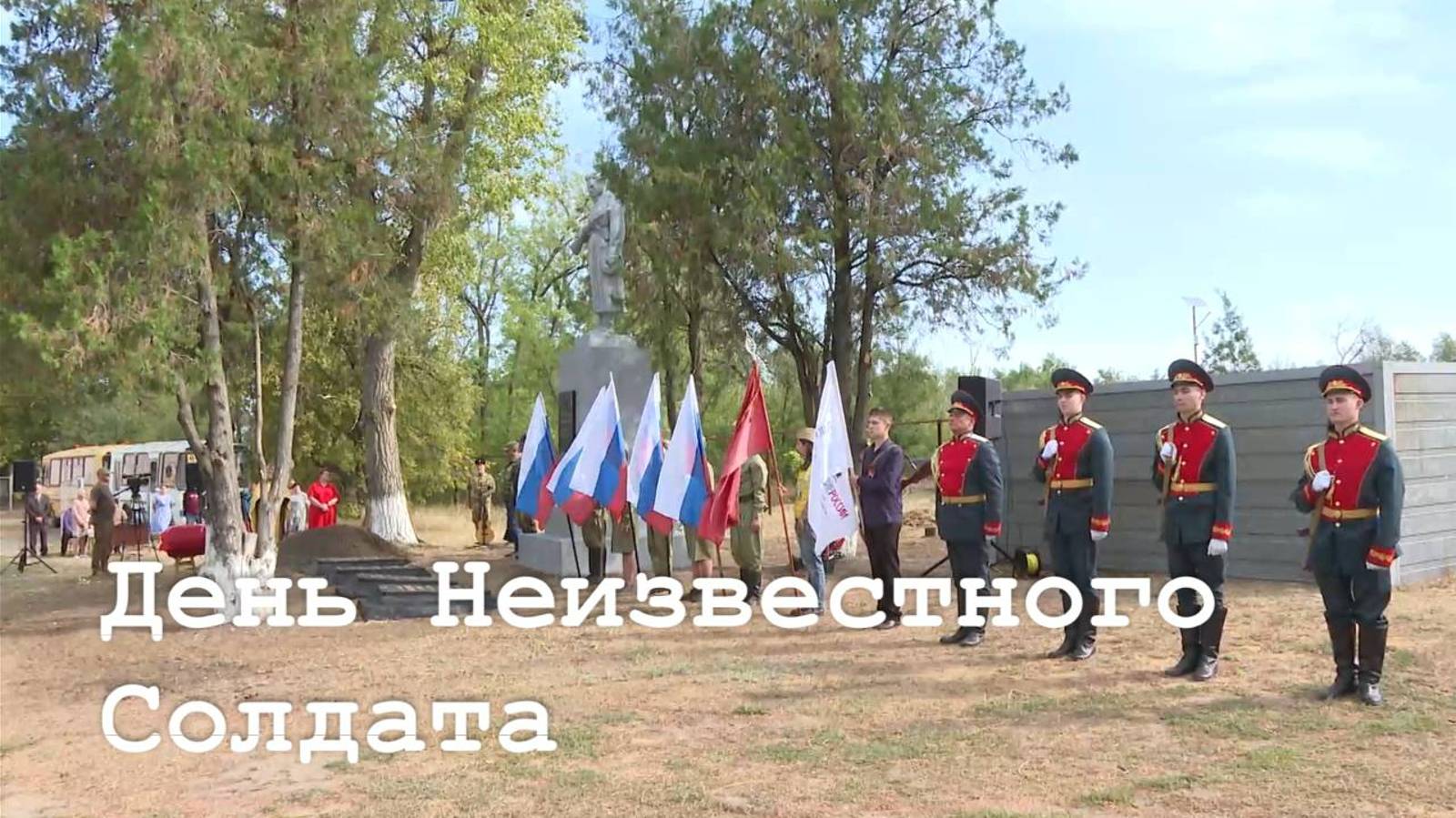 В России отмечают День Неизвестного Солдата