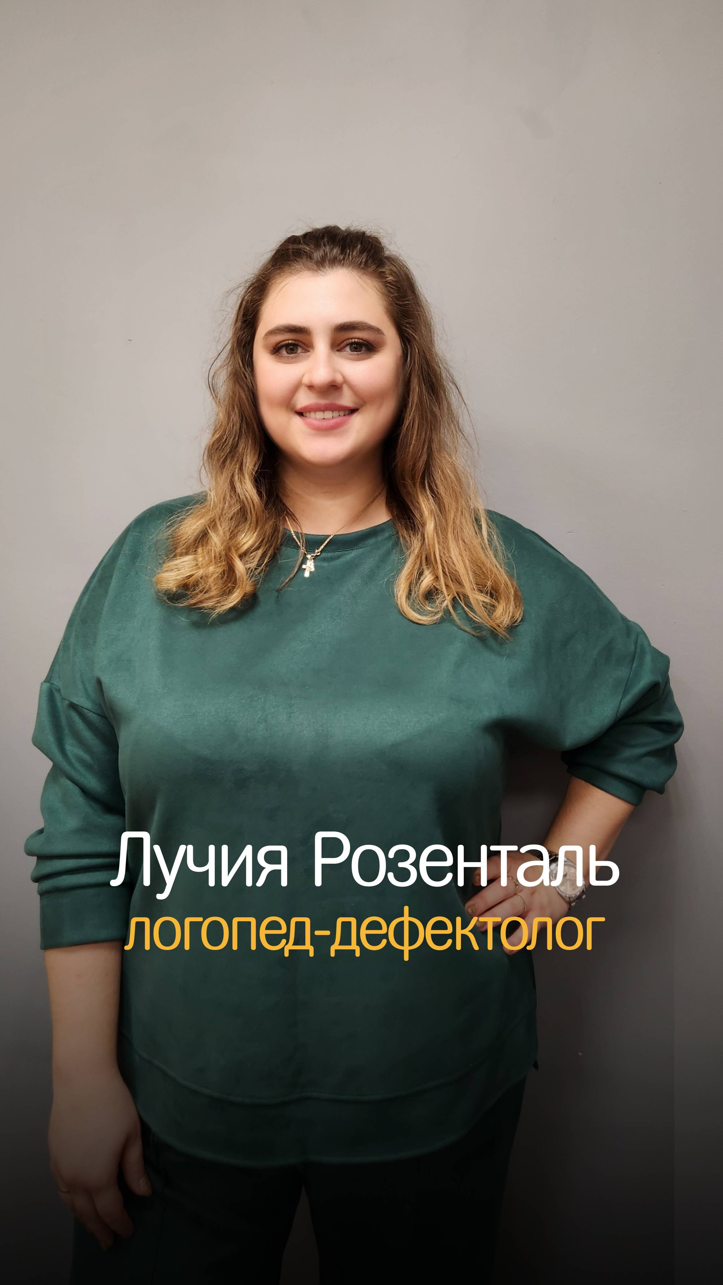 Лучия Розенталь специалист логопед-дефектолог