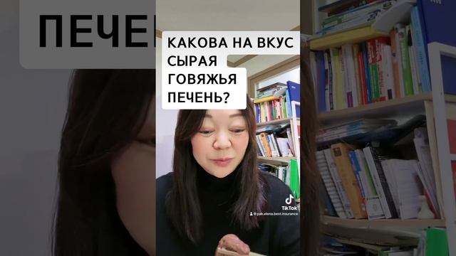 Какова на вкус сырая говяжья печень? #сыраяпечень #пенсионнаястраховка #пенсиявкорее #пенсия