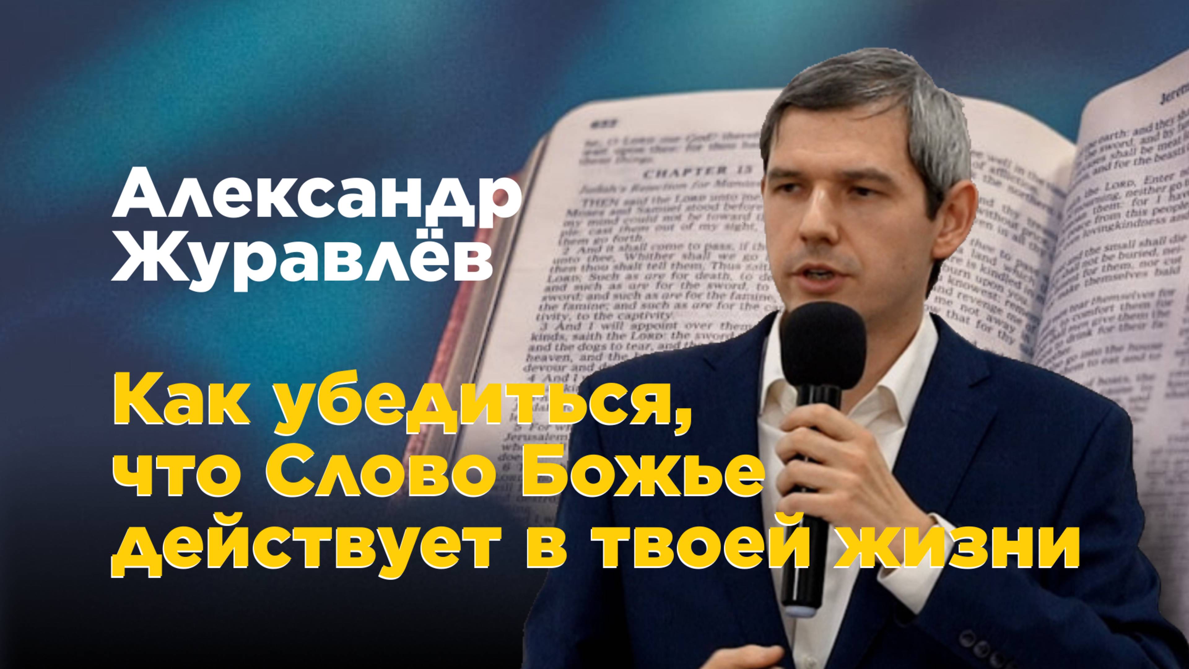 Как убедиться, что Слово Божье действует в твоей жизни. Александр Журавлев