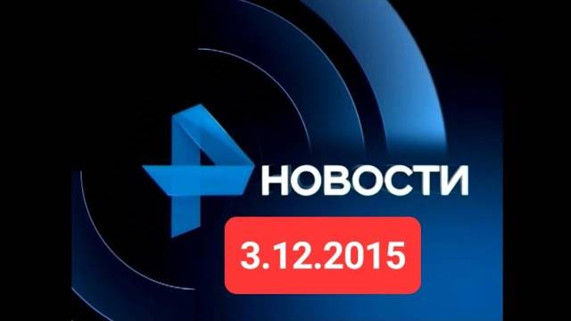 Новости 3.12.2015