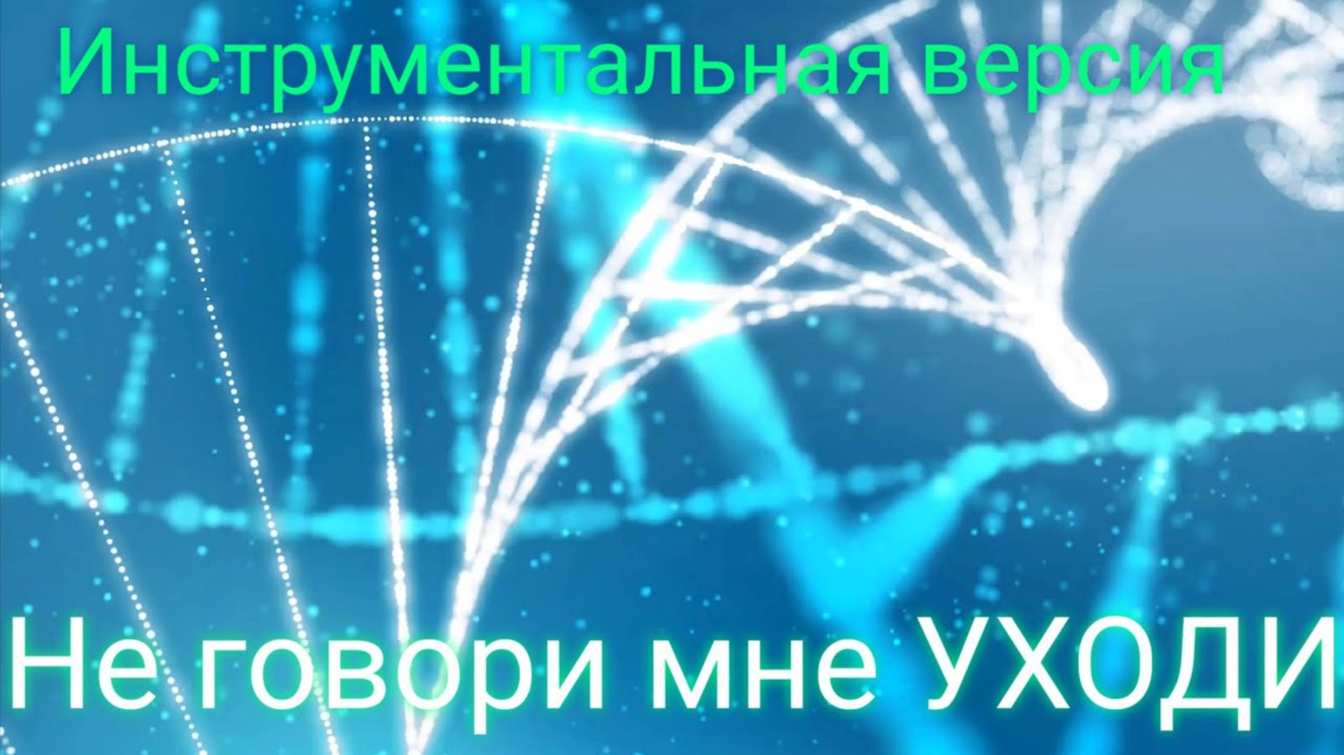 Авторская песня _Не говори мне УХОДИ_ Инструментальная версия. Новое звучание в новом году)