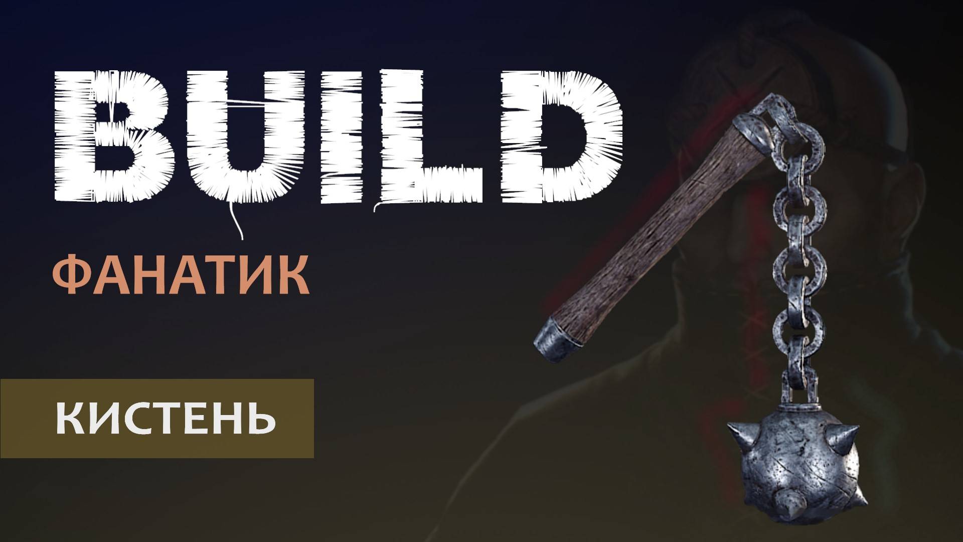 Vermintide 2: Виктор Фанатик | Билд через Кистень | Старая, но рабочая МЕТА | Катаклизм