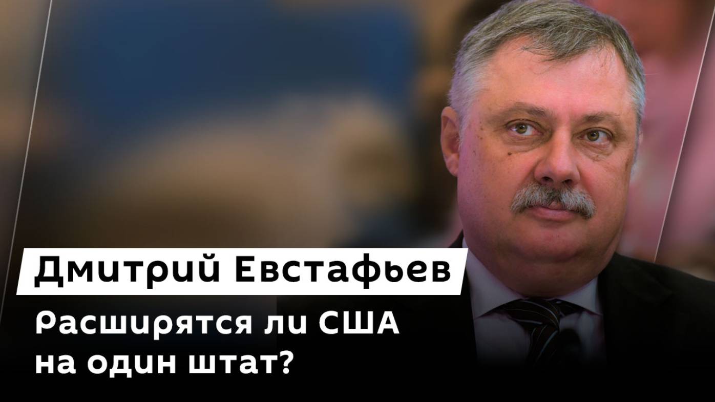 Дмитрий Евстафьев. 51 штат США, страх НАТО из-за Украины