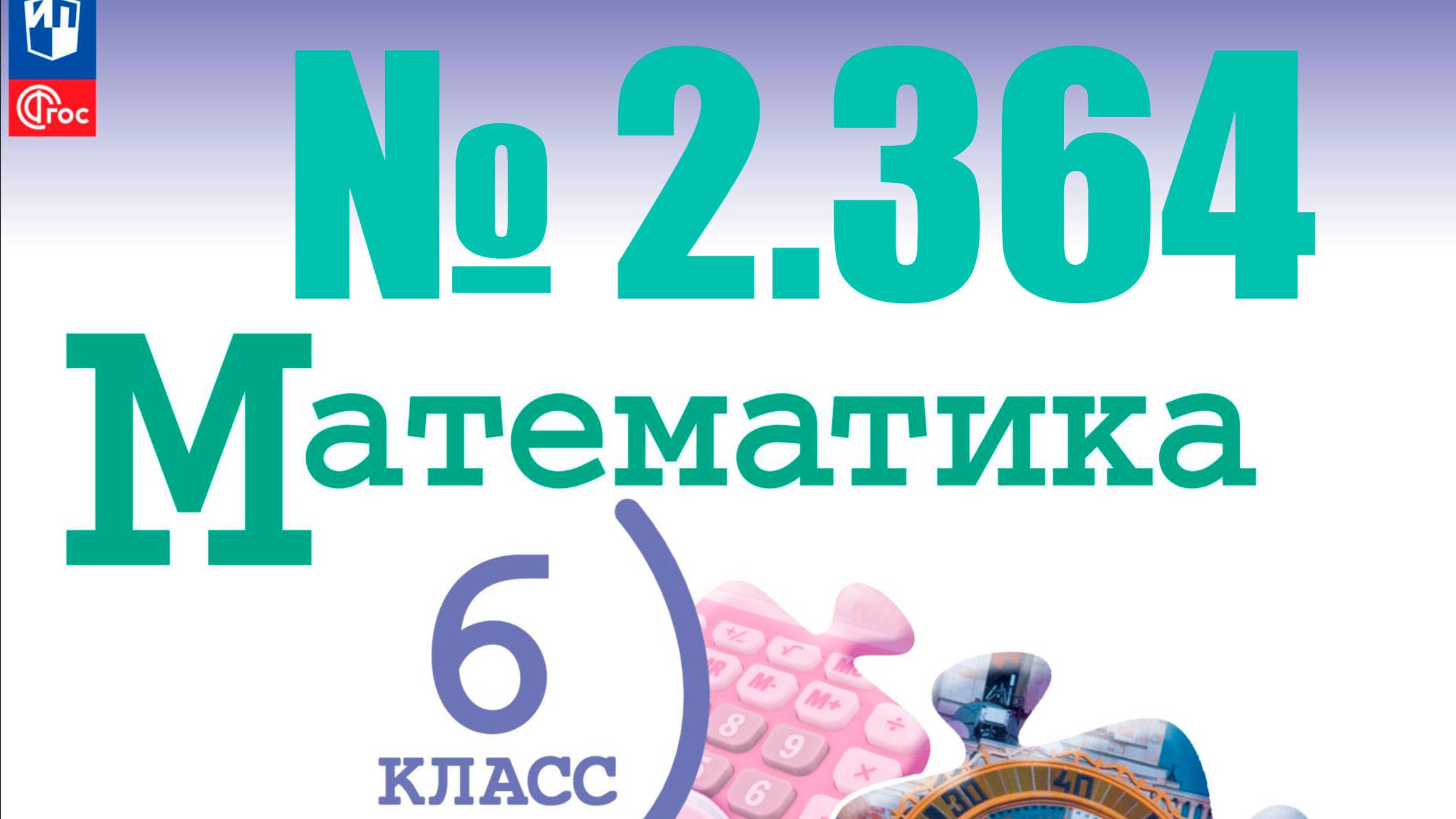 математика 6 класс номер 2.364