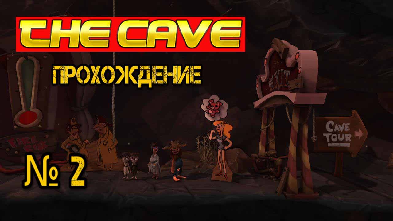The Cave - Прохождение Часть 2 (Пять билетов)