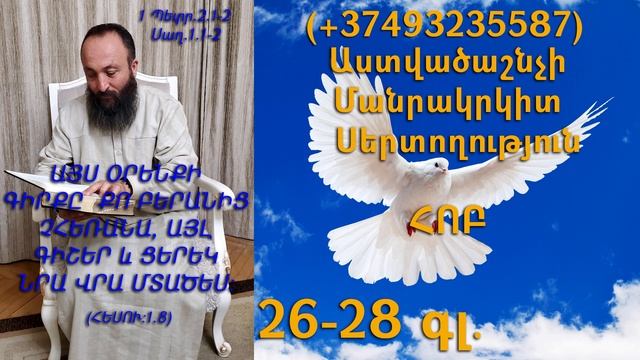 377.KAREN SHAHBAZYAN Astvacashnchyan sertoxutyun սերտողություն Հոբ 26-28գլ