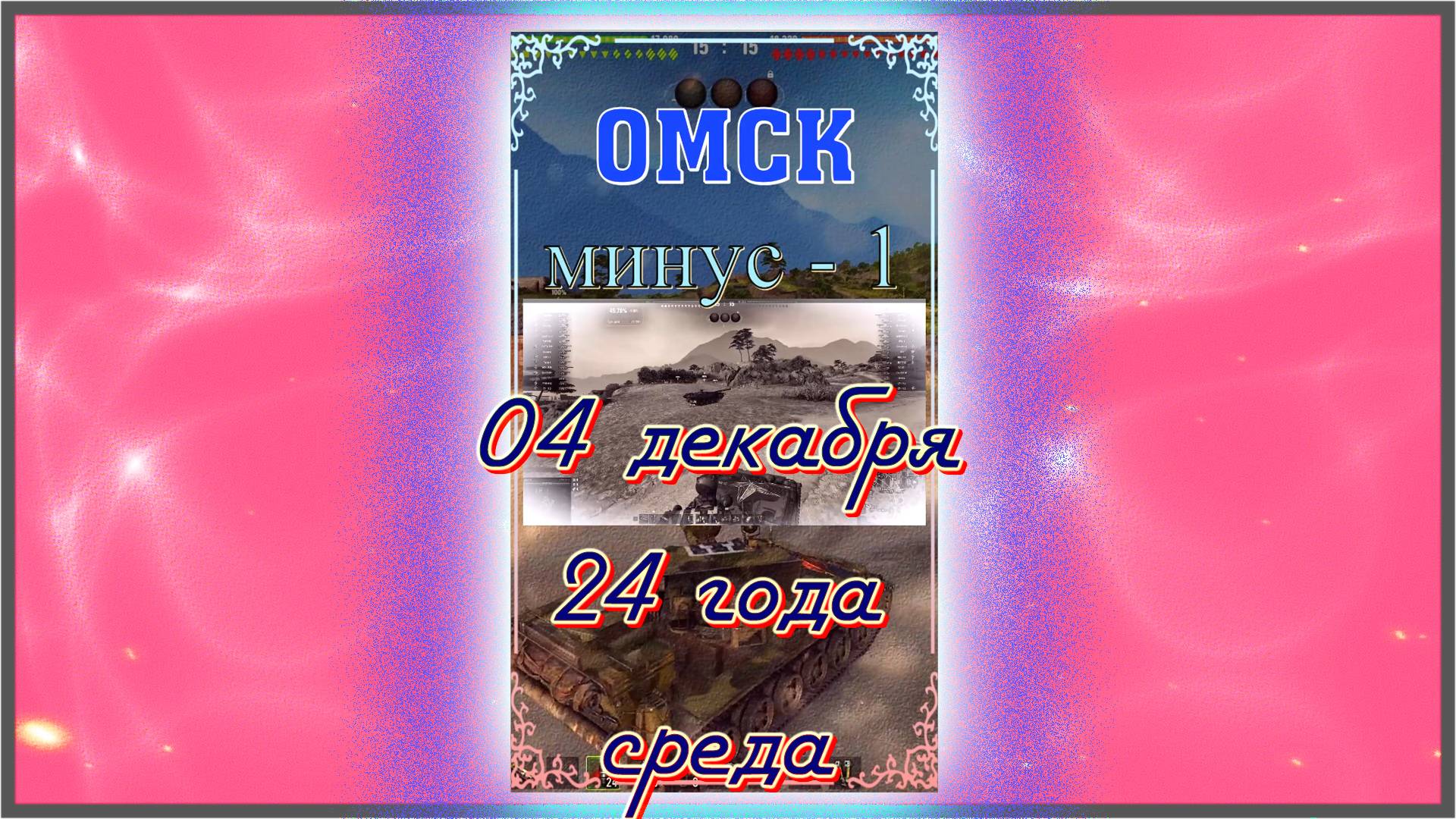 Погода на Завтра { 04 Декабря 24  } Среда