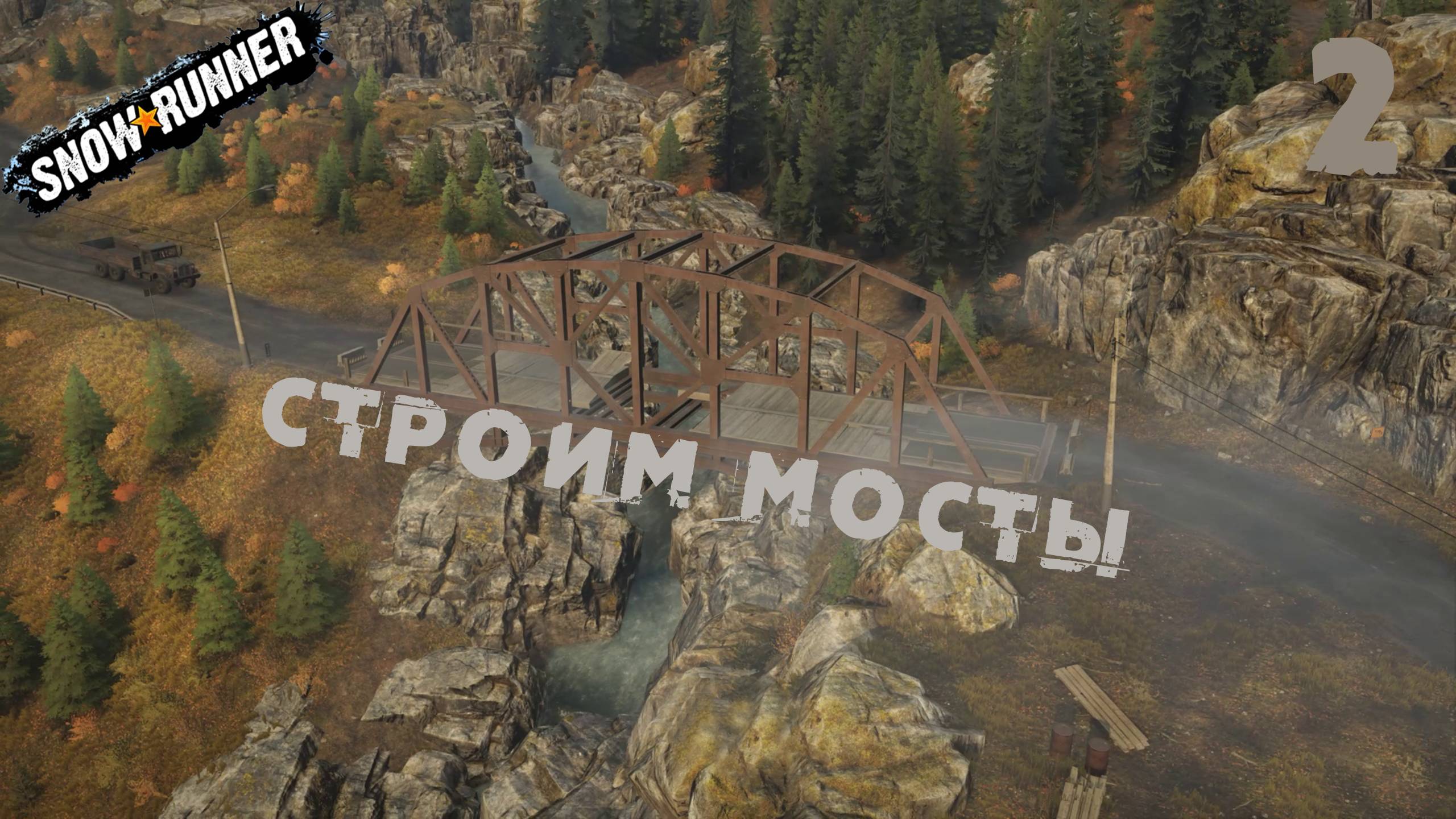 SnowRunner ч2 (Строим мосты)