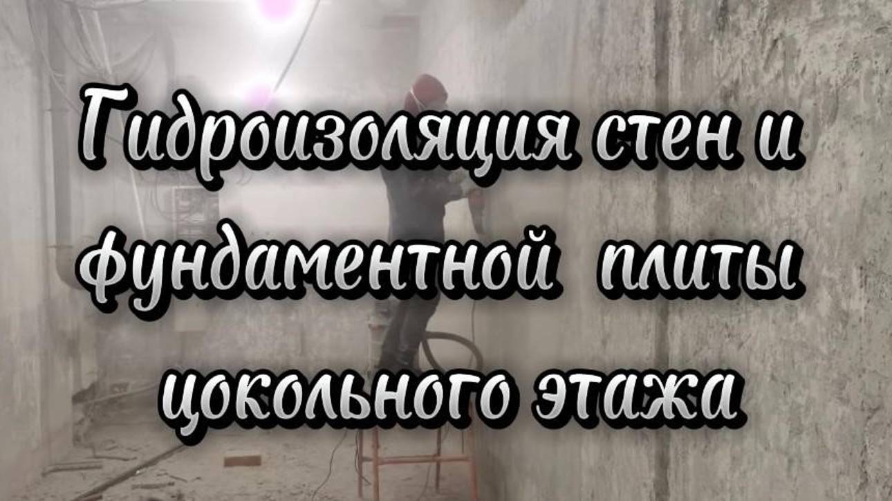 Гидроизоляция стен и фундаментной  плиты цокольного этажа