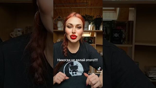 Никогда не делай этого!!