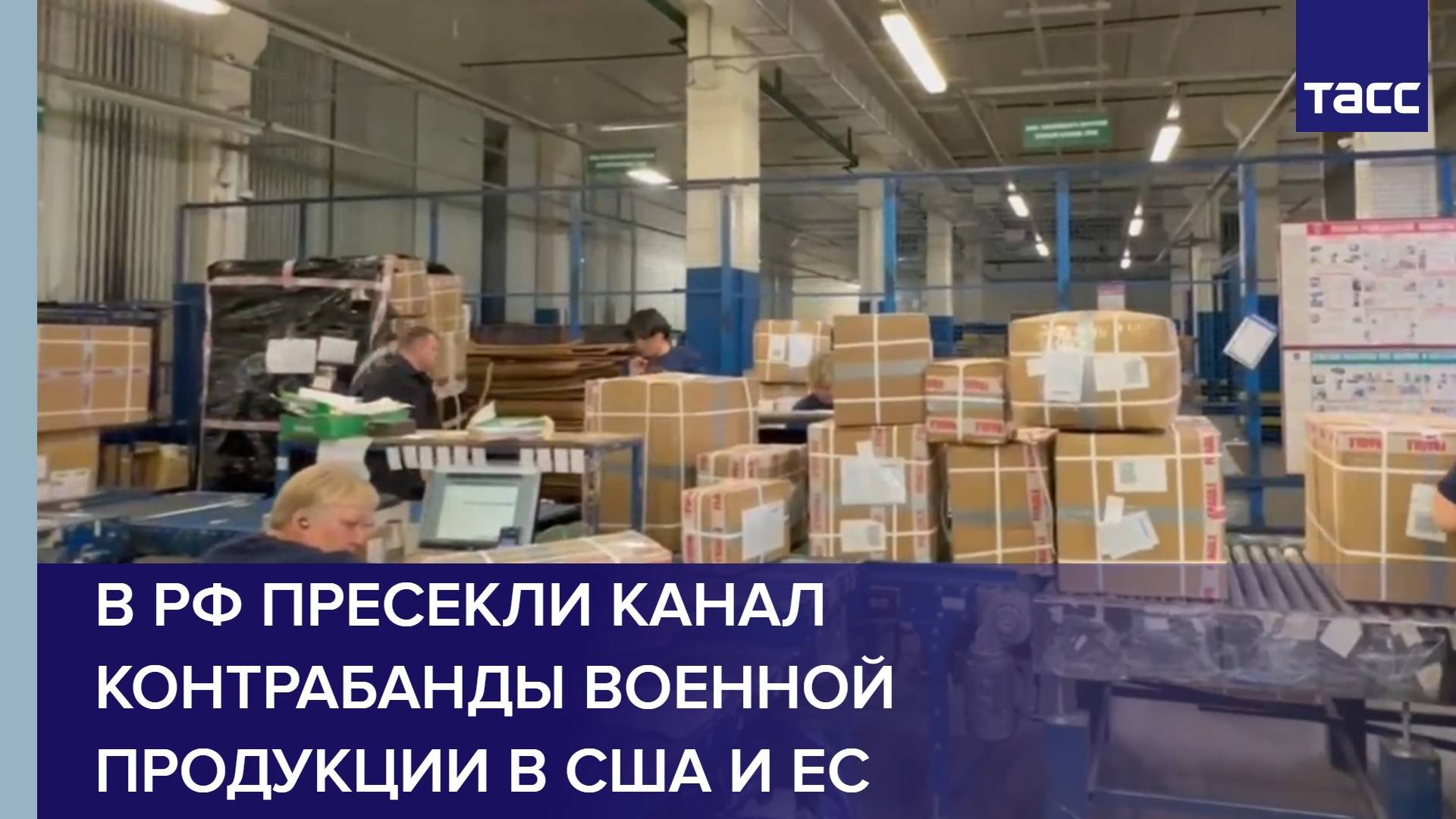 В РФ пресекли канал контрабанды военной продукции в США и ЕС