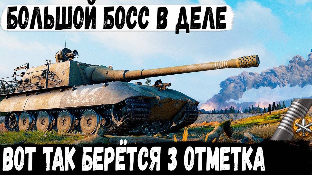 Jagdpanzer E 100 ● 12000+ Урона в битве за 3 отметку! И вот как это было в бою