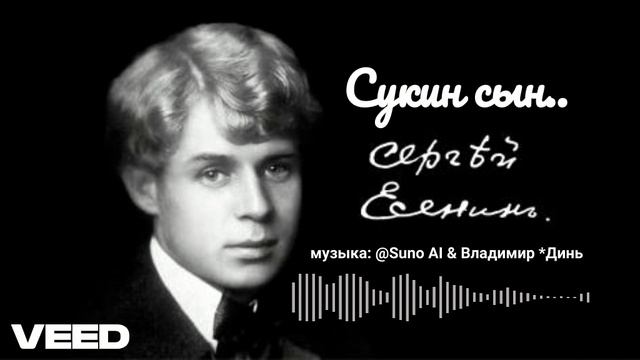 Сукин сын.... Сергей Есенин [romans]
