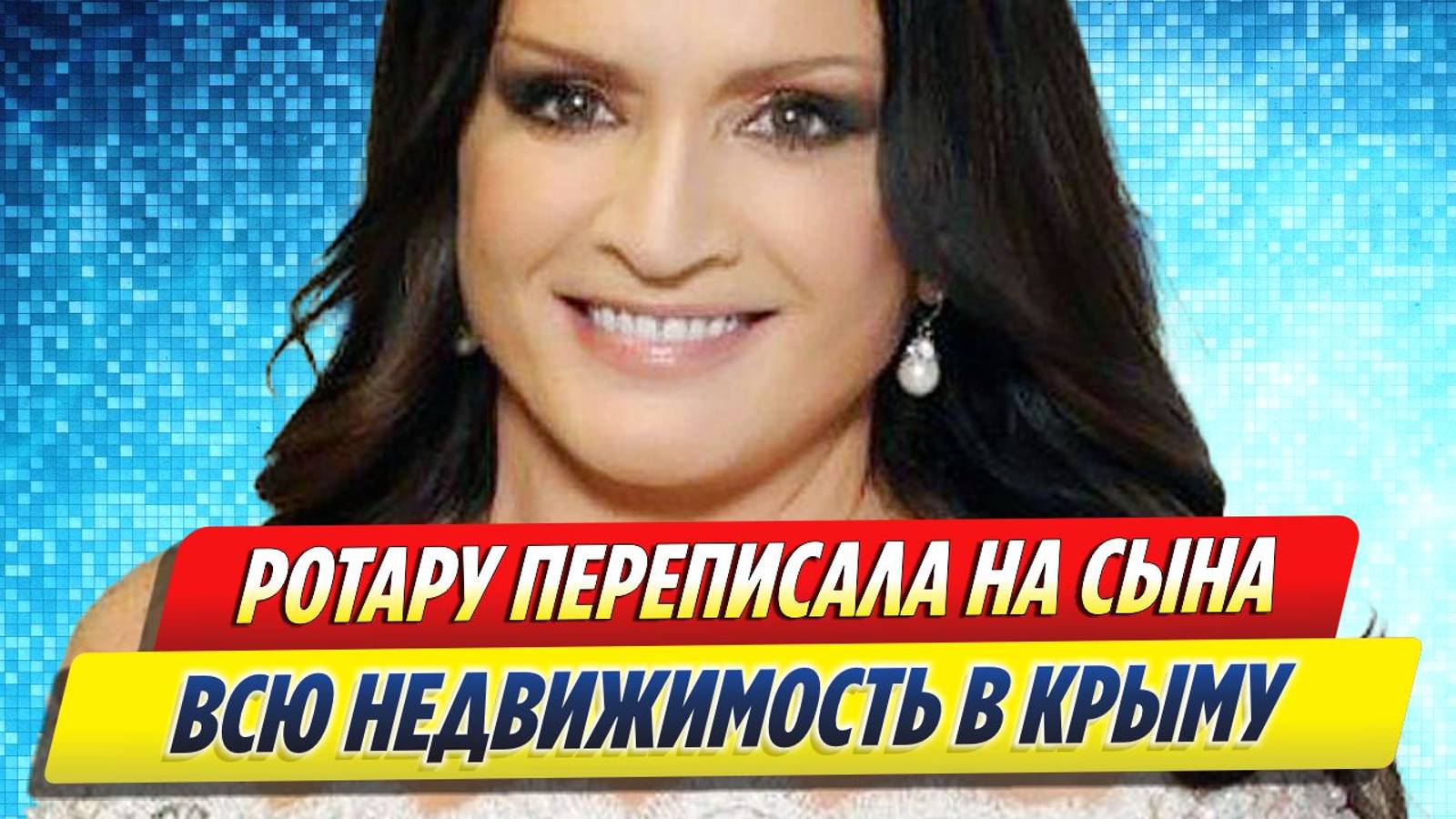 Новости Шоу-Бизнеса ★ София Ротару переписала на сына дом и гостиницу в Крыму