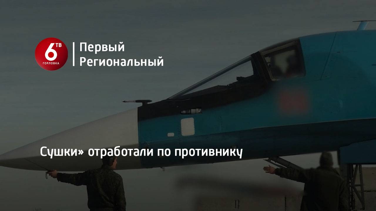 Сушки» отработали по противнику