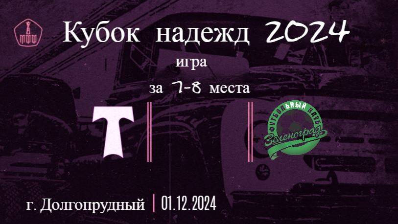 Кубок надежд 2024 Игра за 7-8 место Торпедо-Зеленоград