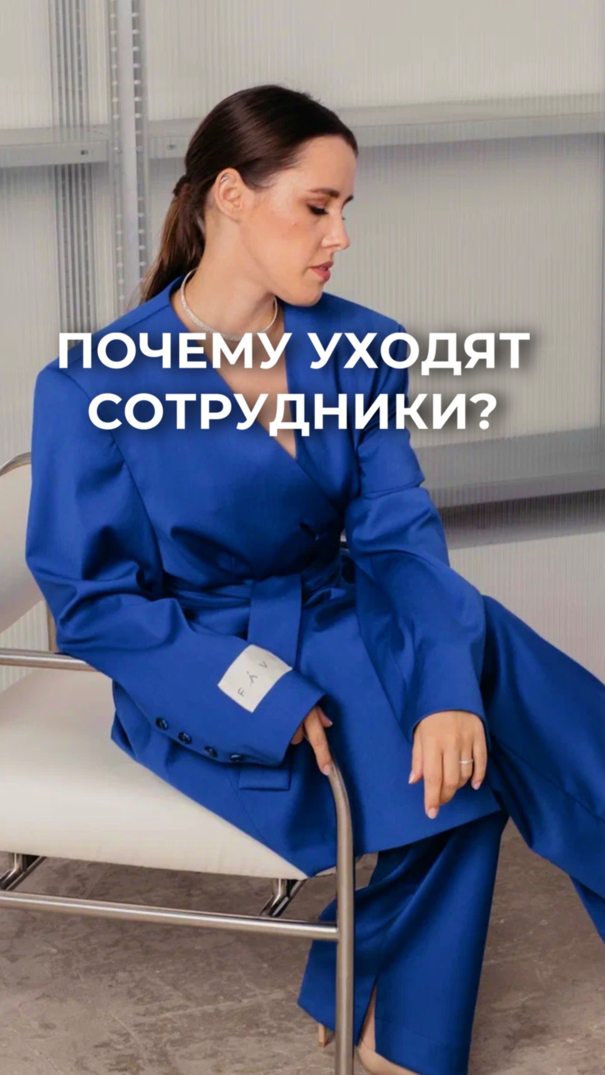 Почему уходят сотрудники?