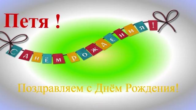 Петя - с днём рождения