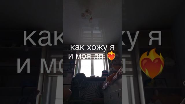 как  хожу я и моя лп ❤️🔥❤️🩹