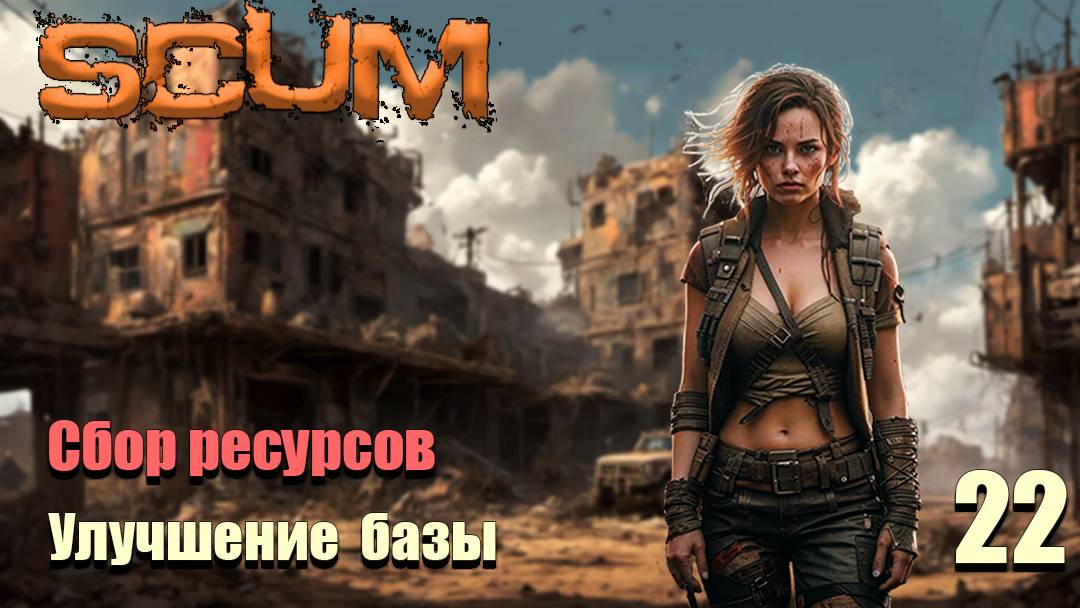 SCUM 2024⚡. Серия 22. Улучшение базы. Сбор ресурсов.