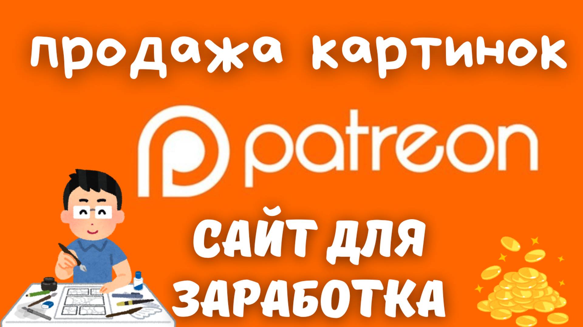 Patreon — Платформа для заработка на Цифровых продуктах / Работай удаленно💸