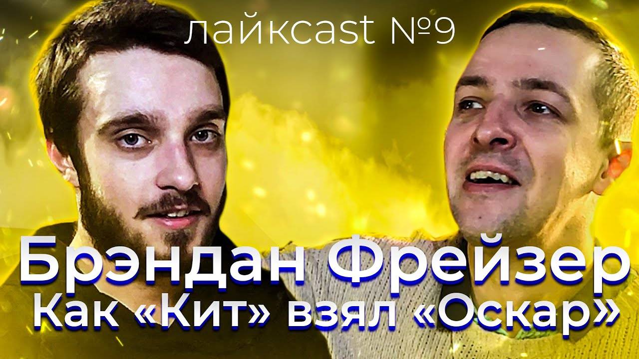 Брэндан Фрейзер и «Кит»: от забвения к «Оскару». — лайкcast №9