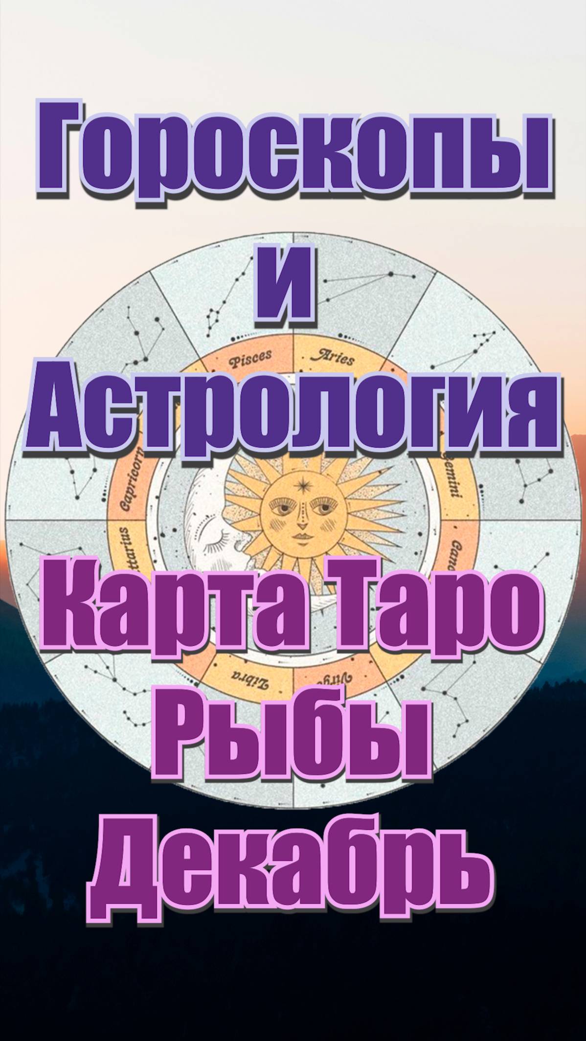 Карта Таро на Декабрь для Знака Зодиака Рыбы #знакизодиака #таро #гороскоп #Рыбы