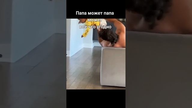 Папа может все