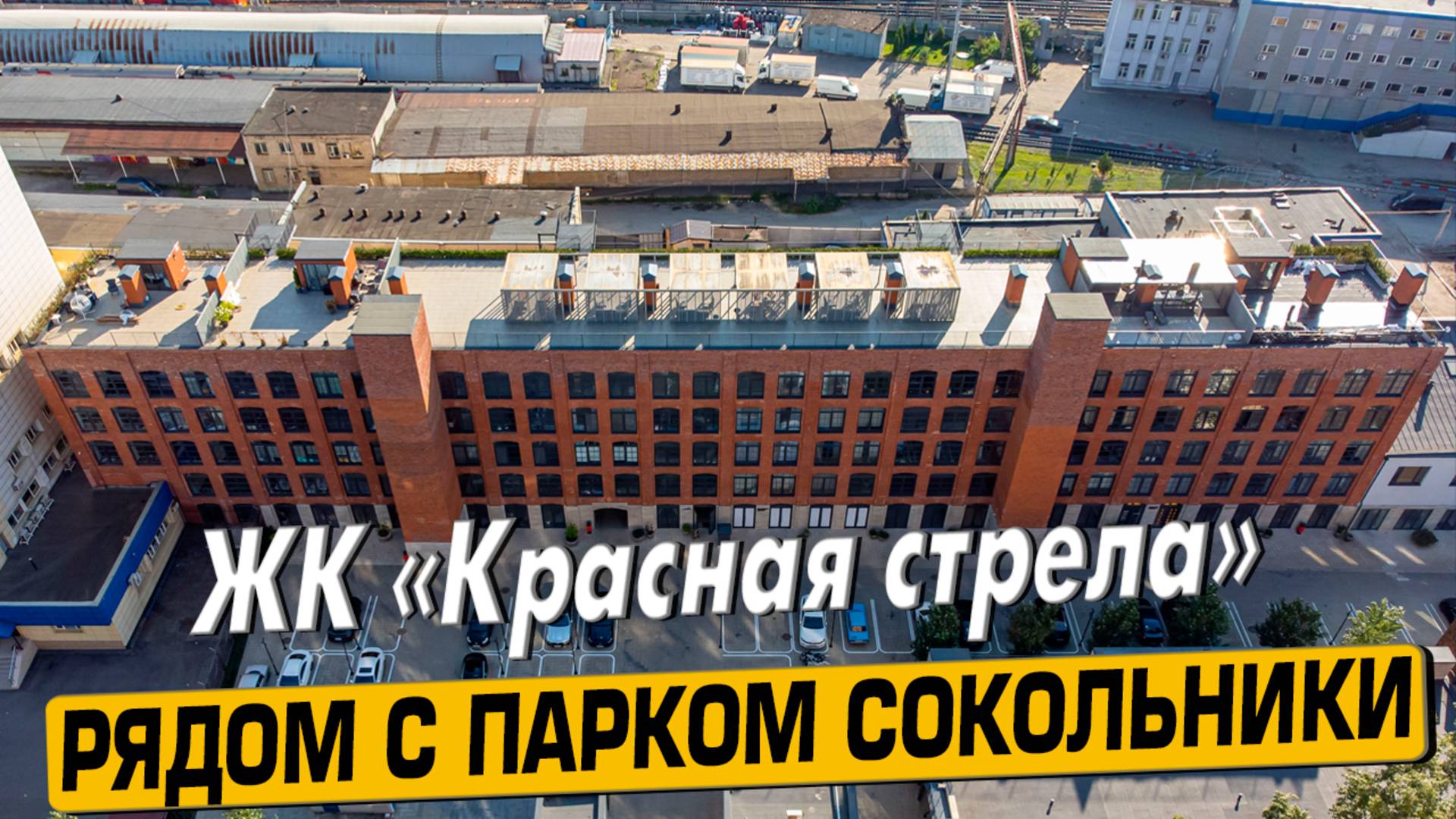 Купить квартиру в ЖК «Красная стрела» в Москве – обзор новостройки и инфраструктуры от «ЧестнокофЪ»